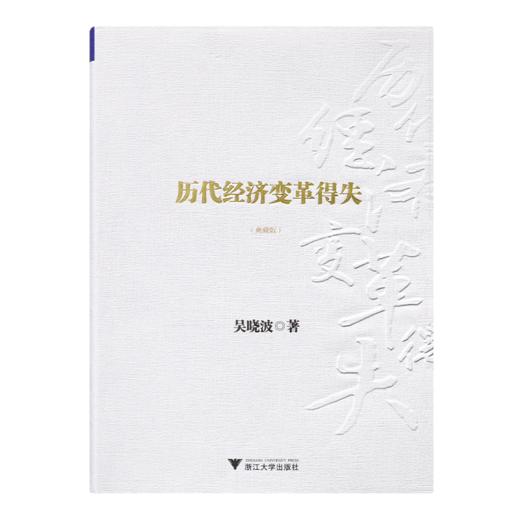 吴晓波《历代经济变革得失》 商品图7