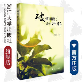 破茧而出：走出抑郁/李文奇/浙江大学出版社/心理/抑郁症