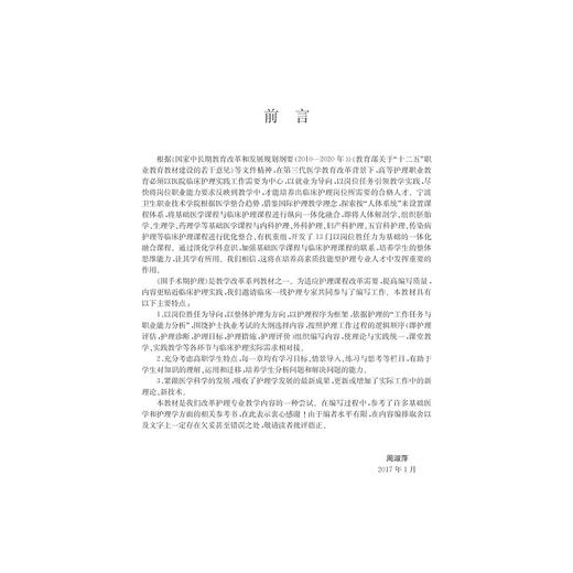 围手术期护理(基础医学与临床护理一体化融合教学改革系列教材)/周淑萍/浙江大学出版社 商品图2