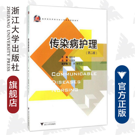 传染病护理（第二版高职高专护理专业工学结合规划教材）/饶和平/浙江大学出版社 商品图0