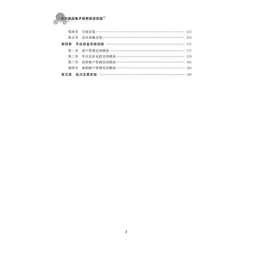 大宗商品电子商务综合实验/大宗商品特色课程系列/徐妙君/杭州高达软件系统股份有限公司/浙江大学出版社 商品图4