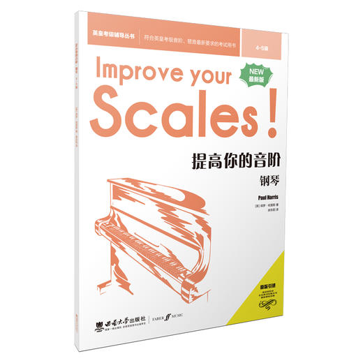 提高你的音阶 钢琴 4-5级 最新版  商品图0