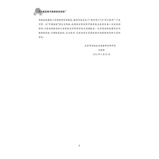 大宗商品电子商务综合实验/大宗商品特色课程系列/徐妙君/杭州高达软件系统股份有限公司/浙江大学出版社 商品图2