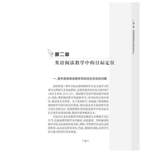 英语阅读教学中的目标定位：综合视野视角/中学英语教师阅读教学研究丛书/叶恩理/翁颖卿/汪润/黄晓燕/叶微/总主编：葛炳芳/浙江大学出版社 商品图3