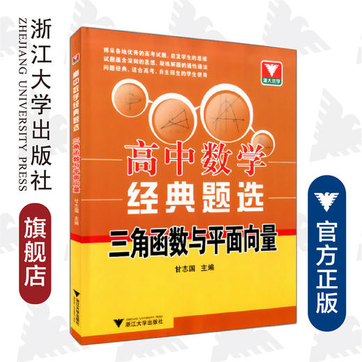 高中数学经典题选 三角函数与平面向量/边红平/浙江大学出版社 商品图0