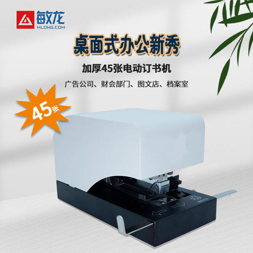敏龙电动订书机 45张80克纸 办公室 图文店专用 全新自动订书机 商品图1
