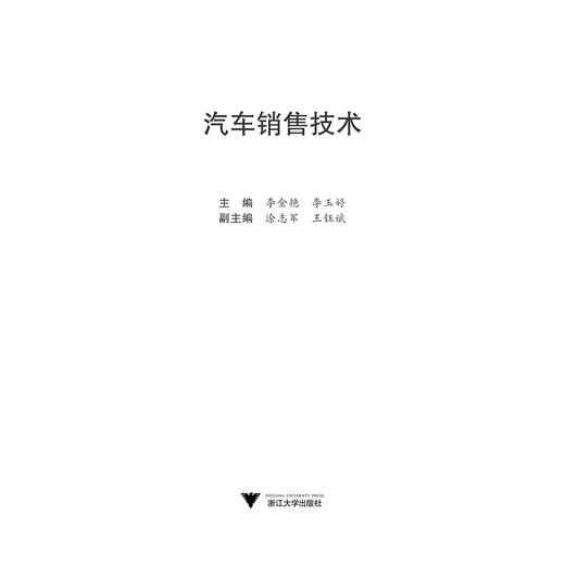 汽车销售技术(高等职业教育汽车类专业工学结合系列教材)/李金艳/李玉婷/浙江大学出版社 商品图1