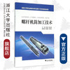 螺杆机筒加工技术(国家中等职业教育改革发展示范学校建设成果)/李亚民/李定华/浙江大学出版社 商品缩略图0