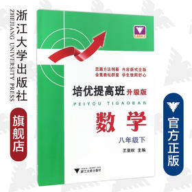 数学(8下升级版)/培优提高班/王亚权/浙江大学出版社