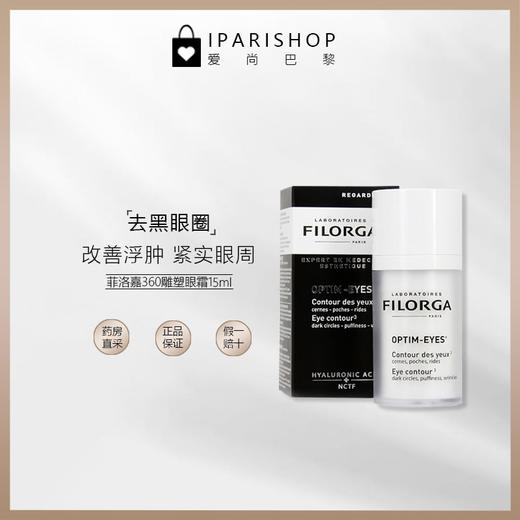 临期清仓！到24年11月！ Filorga菲洛嘉optim-eyes360°雕塑淡文眼霜15ML 商品图1