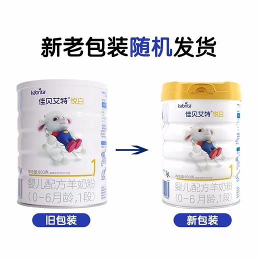 【咨询改价】kabrita佳贝艾特婴儿羊奶粉悦白800g 商品图1