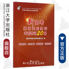 新高考英语读后续写考前特训20篇/英语考前特训全覆盖系列/新高考英语考前特训编写组/浙江大学出版社