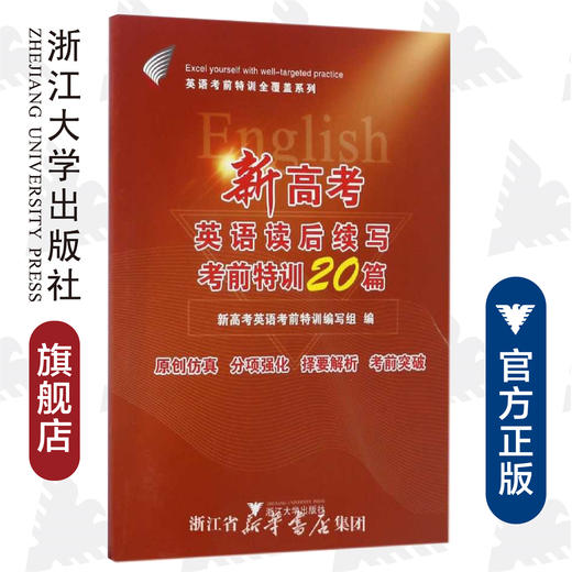 新高考英语读后续写考前特训20篇/英语考前特训全覆盖系列/新高考英语考前特训编写组/浙江大学出版社 商品图0