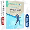 乒乓球运动(附光盘高等学校体育选项课系列教材)/陈云峰/张虹雷|总主编:于可红/徐剑津/浙江大学出版社 商品缩略图0