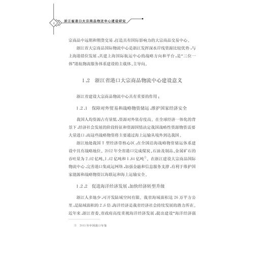 浙江省港口大宗商品物流中心建设研究/吴桥/浙江大学出版社 商品图4