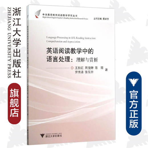 英语阅读教学中的语言处理：理解与赏析/中学英语教师阅读教学研究丛书/王秋红/周俊婵/陈璐/劳秀清/张东升/总主编:葛炳芳/浙江大学出版社 商品图0