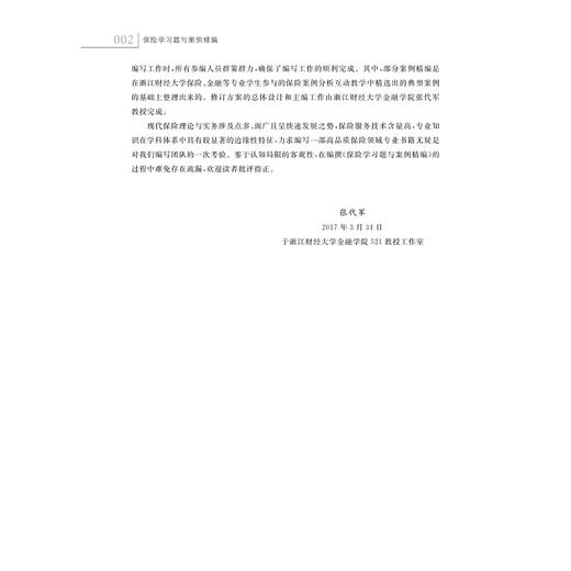 保险学习题与案例精编/高等院校金融类专业系列教材/张代军/浙江大学出版社 商品图4