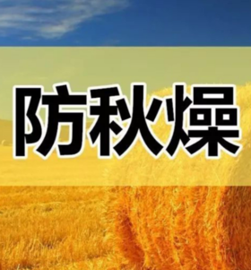 【润燥妙招】秋燥来袭，这些部位易受伤，记住5招，助你轻松换季