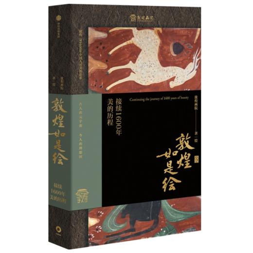 《敦煌如是绘：接续1600年美的历程》敦煌画院著绘 商品图0