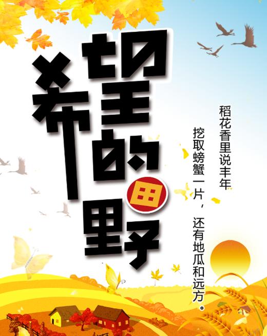 【潍坊站】两日营｜「希望的田野」稻花香里说丰年,挖取螃蟹一片，还有地瓜和田野！ 商品图0