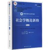 社会学概论新修 第5版 数字教材版 商品缩略图0
