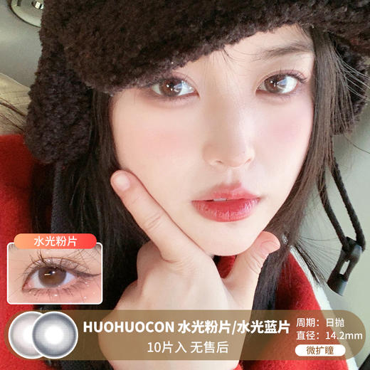 HUOHUOCON / 水光蓝片/水光粉片 / 美瞳日抛  /10片入 / 无售后 / 14.2mm / 微扩瞳温柔融瞳款 商品图0