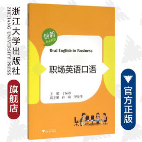 职场英语口语(创新职业英语) /丁际群/浙江大学出版社