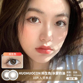 HUOHUOCON / 妈生色/水雾奶油 / 美瞳日抛  /10片入 / 无售后 / 14.2mm / 微扩瞳妈生自然融瞳款