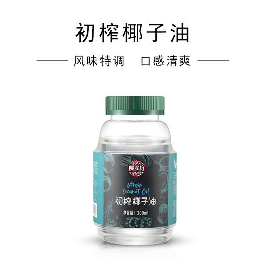 海南椰子油椰泽坊初榨椰子油【300ML】大包装更实惠送礼自用更省钱可以喝的油 商品图1