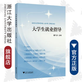 大学生就业指导/董弋芬|责编:沈国明/浙江大学出版社