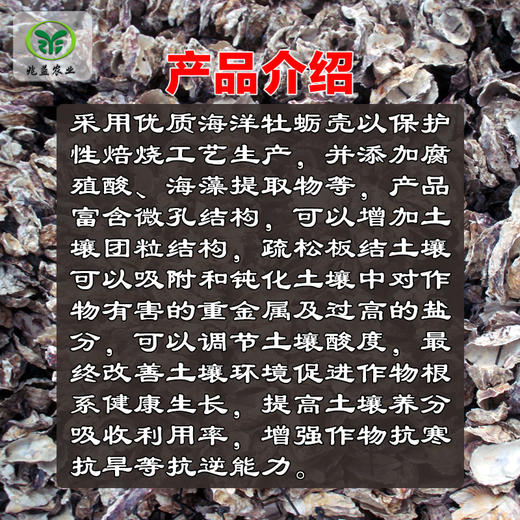 益启元  土壤调理剂  优质牡蛎壳为原材料  调酸降盐  改土促根  节肥增质 商品图1
