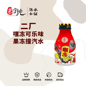 二厂嘿冻可乐味果冻撞汽水