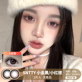 SNTTY / 小金黑/小红提 / 美瞳月抛  / 2片入 / 14.5mm / 明显扩瞳低调渐变款