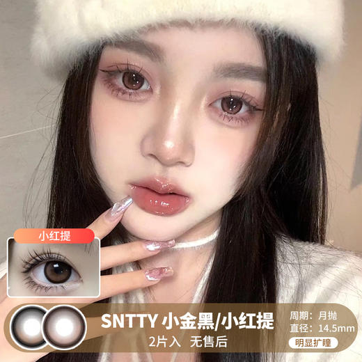 SNTTY / 小金黑/小红提 / 美瞳月抛  / 2片入 / 14.5mm / 明显扩瞳低调渐变款 商品图0