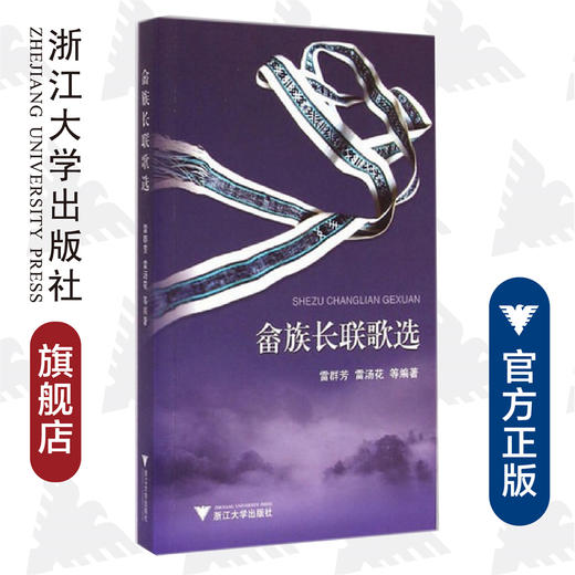 畲族长联歌选/雷群芳/雷汤花/浙江大学出版社 商品图0