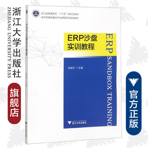 ERP沙盘实训教程(经济管理类基础平台课程系列规划教材浙江省普通高校十三五新形态教材)/徐寿芳/浙江大学出版社 商品图0