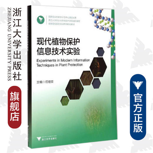 现代植物保护信息技术实验(高等院校实验实训系列规划教材)/祝增荣/浙江大学出版社 商品图0