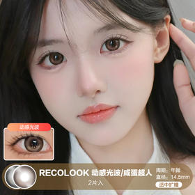 RECOLOOK / 动感光波/咸蛋超人 / 美瞳年抛 / 14.5mm / 适中扩瞳提亮低调高光