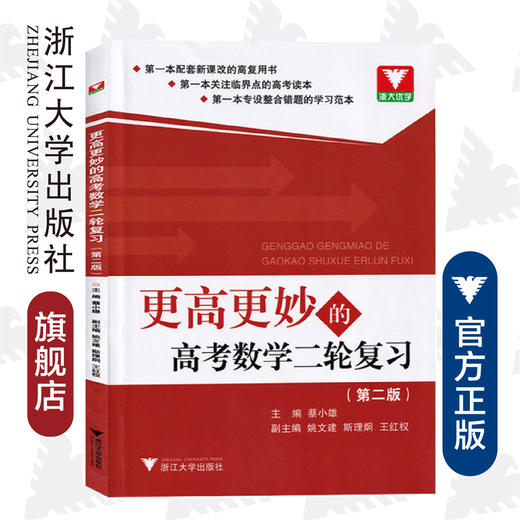 更高更妙的高考数学二轮复习(第2版)/蔡小雄/浙江大学出版社 商品图0