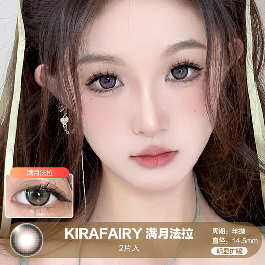 Kira Fairy /  满月法拉 / 美瞳年抛 / 2片入 / 14.5mm / 明显扩瞳细边提神亚麻轻混血 商品图0