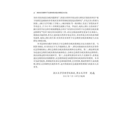 突发性灾害事件下应急物资分配决策理论与方法/庞海云/浙江大学出版社 商品图3