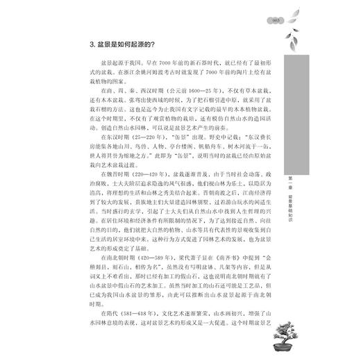 盆景制作知识200问/社会主义新农村建设书系/蔡建国/浙江大学出版社 商品图3