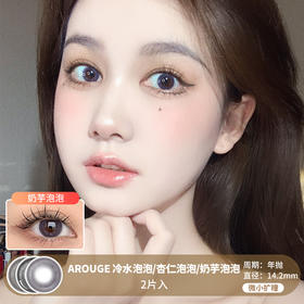 AROUGE /  冷水泡泡/杏仁泡泡/奶芋泡泡 /  美瞳年抛 /  2片入 /  14.2mm /  微小扩瞳温柔自然款