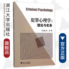 犯罪心理学：理论与实务/马立骥/姚峰/浙江大学出版社