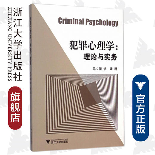 犯罪心理学：理论与实务/马立骥/姚峰/浙江大学出版社 商品图0