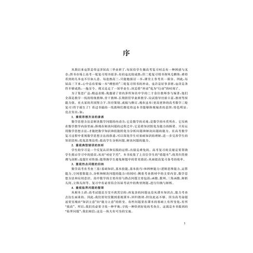 更高更妙的高考数学二轮复习(第2版)/蔡小雄/浙江大学出版社 商品图3