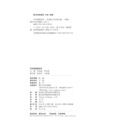 汽车销售技术(高等职业教育汽车类专业工学结合系列教材)/李金艳/李玉婷/浙江大学出版社 商品图2