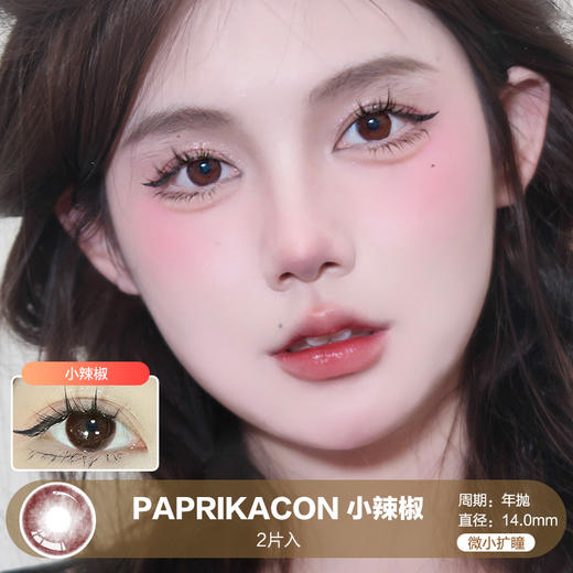 PAPRIKACON / 小辣椒 / 美瞳年抛 /  2片入 / 14.0mm / 微小扩瞳红巧自然款 商品图0