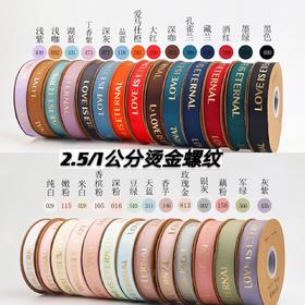 2.5公分烫金螺纹带大字母（50码）