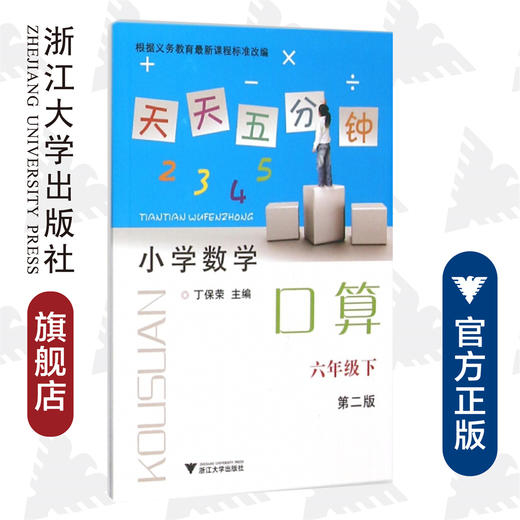 小学数学(6下第2版)/天天五分钟口算/丁保荣/浙江大学出版社 商品图0